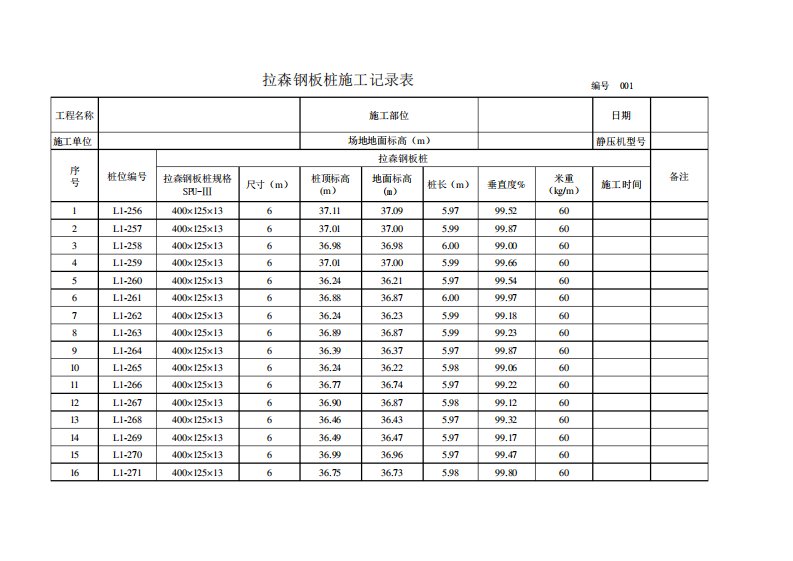 钢板桩记录表