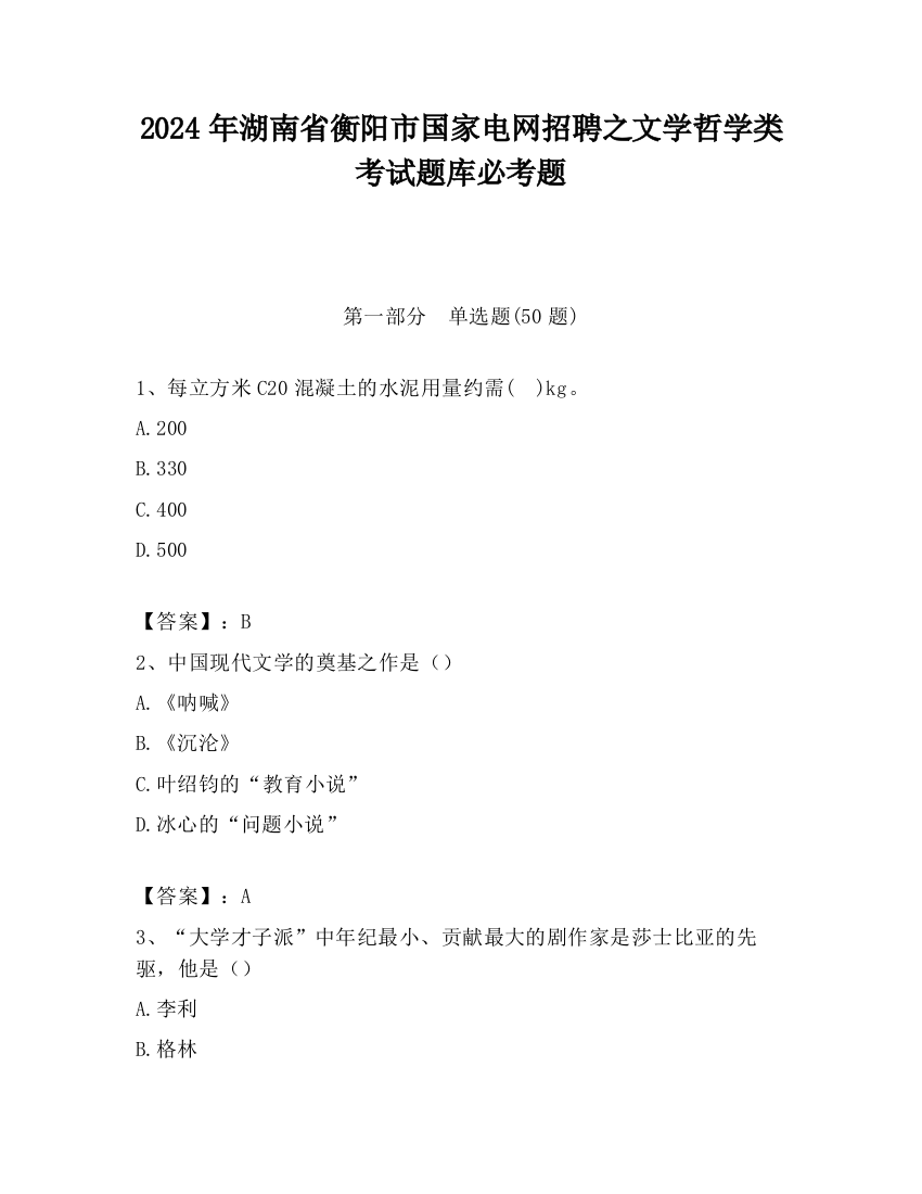 2024年湖南省衡阳市国家电网招聘之文学哲学类考试题库必考题