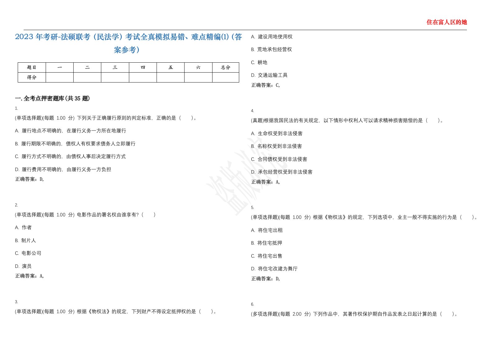 2023年考研-法硕联考（民法学）考试全真模拟易错、难点精编⑴（答案参考）试卷号；18