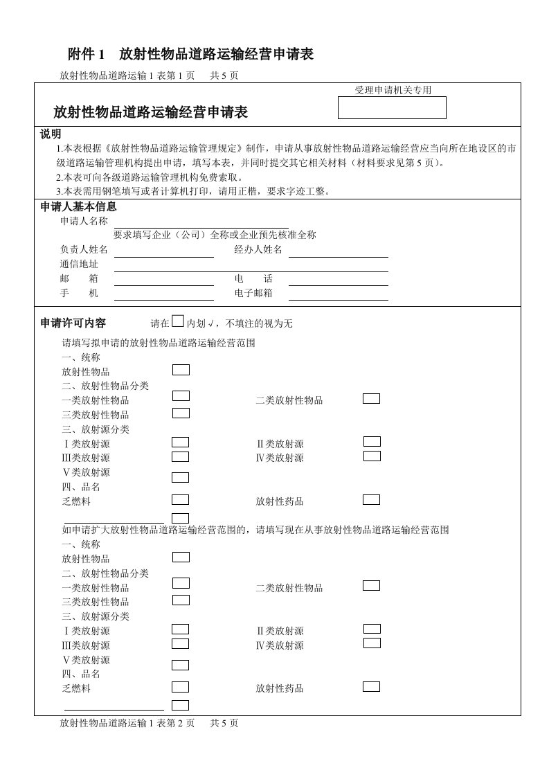 放射性物品道路运输经营申请表