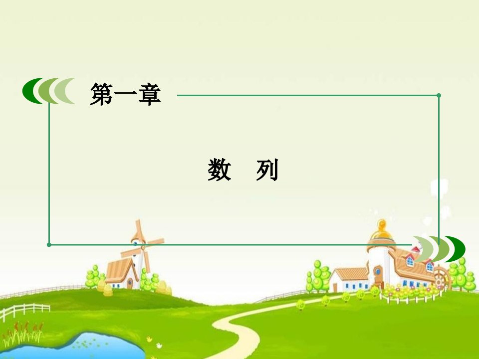 2016高中数学北师大版必修5第1章2《等差数列》（第1课时