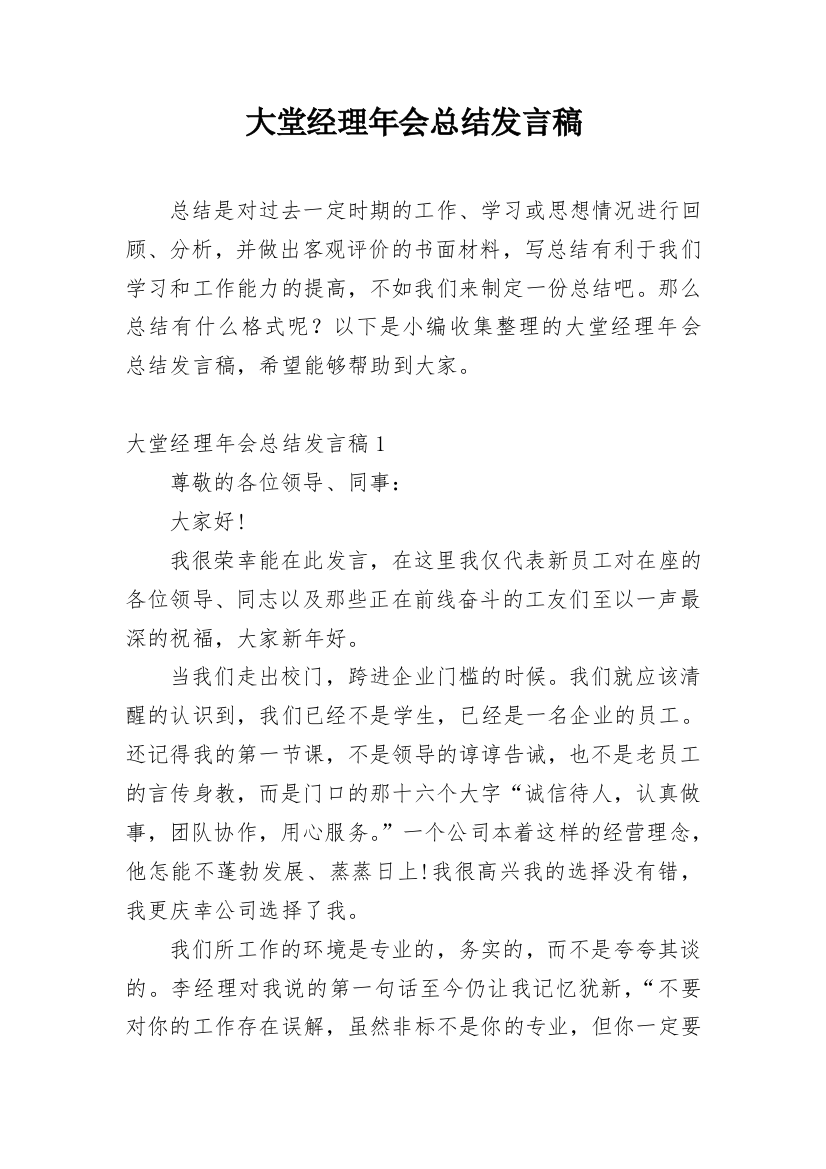 大堂经理年会总结发言稿_1