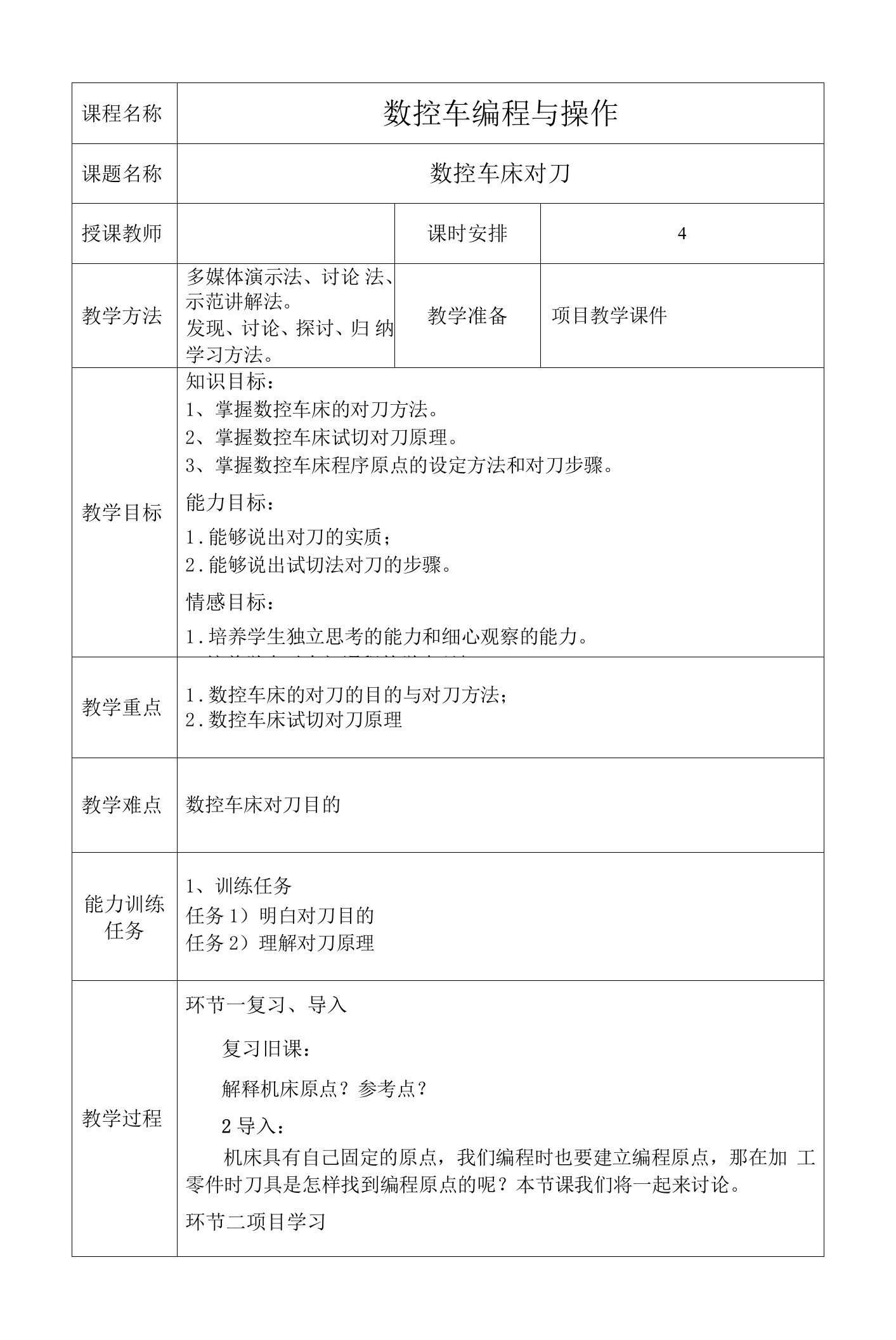 模具零件数控车削加工及技能训练