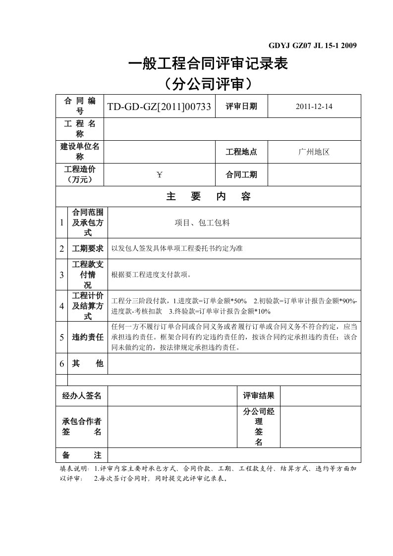 一般工程合同评审记录表