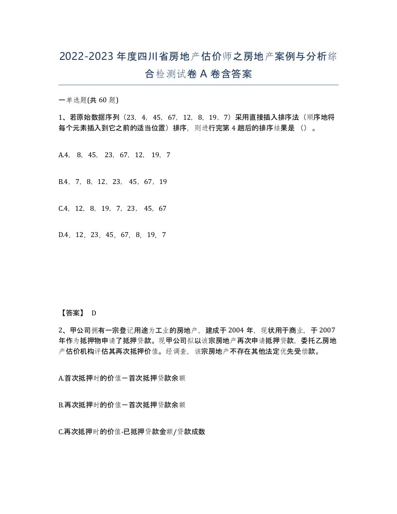 2022-2023年度四川省房地产估价师之房地产案例与分析综合检测试卷A卷含答案