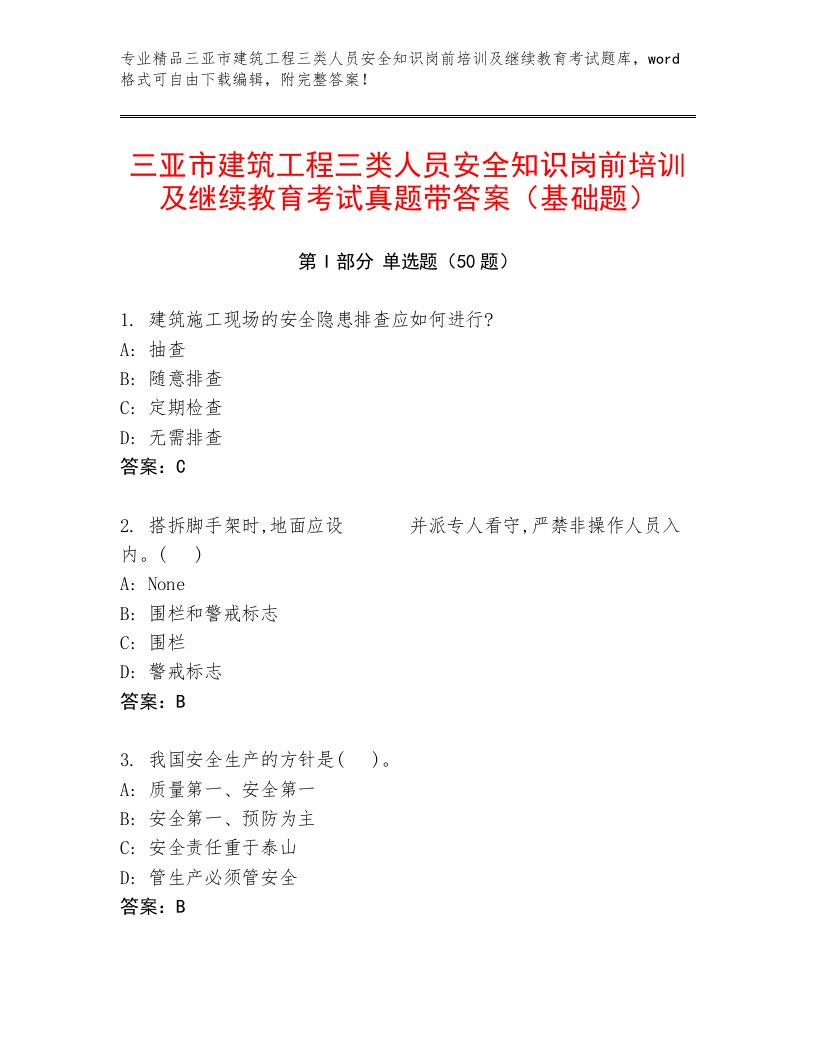 三亚市建筑工程三类人员安全知识岗前培训及继续教育考试真题带答案（基础题）