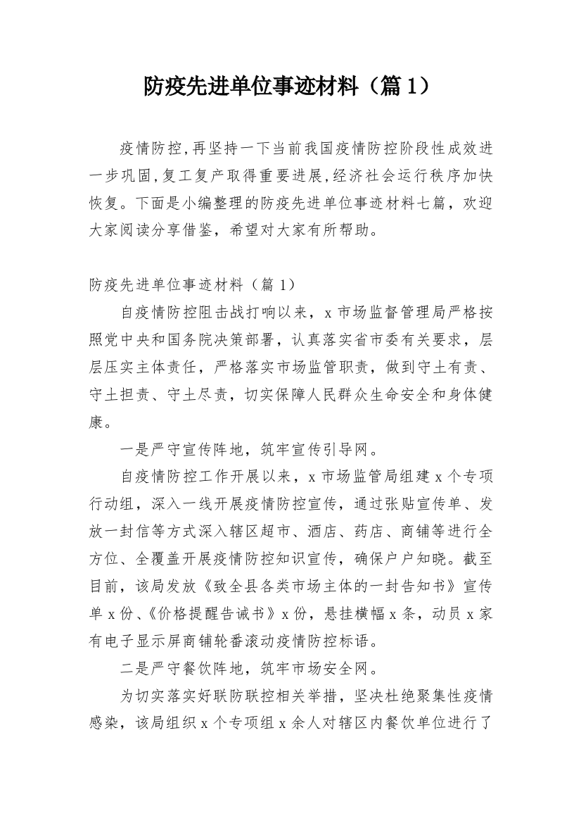 防疫先进单位事迹材料（篇1）