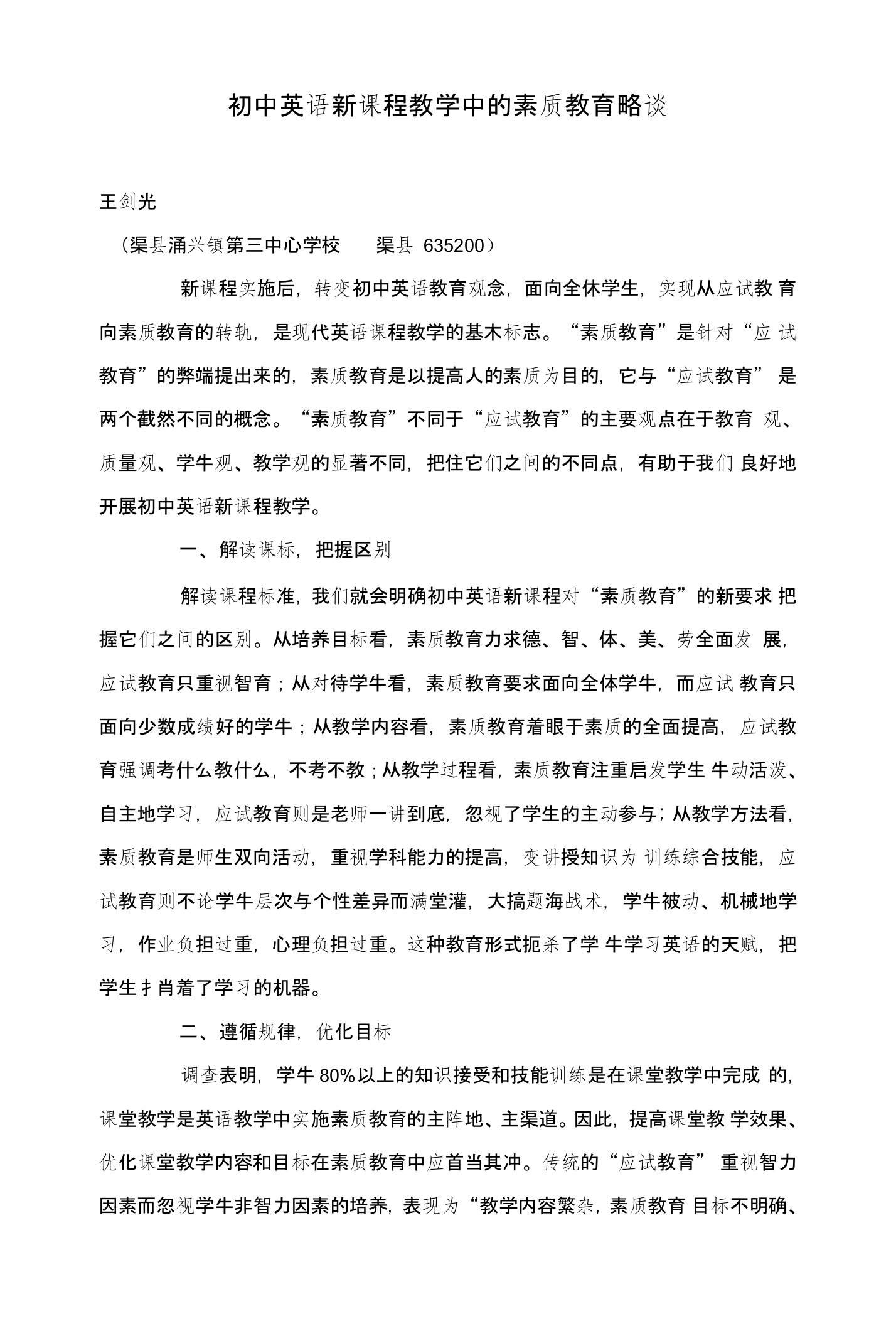 初中英语新课程教学中的素质教育略谈