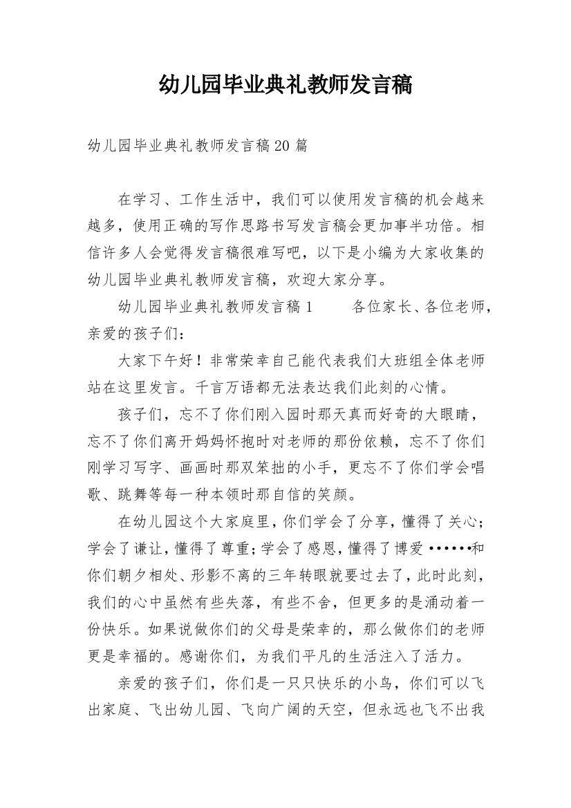 幼儿园毕业典礼教师发言稿_5