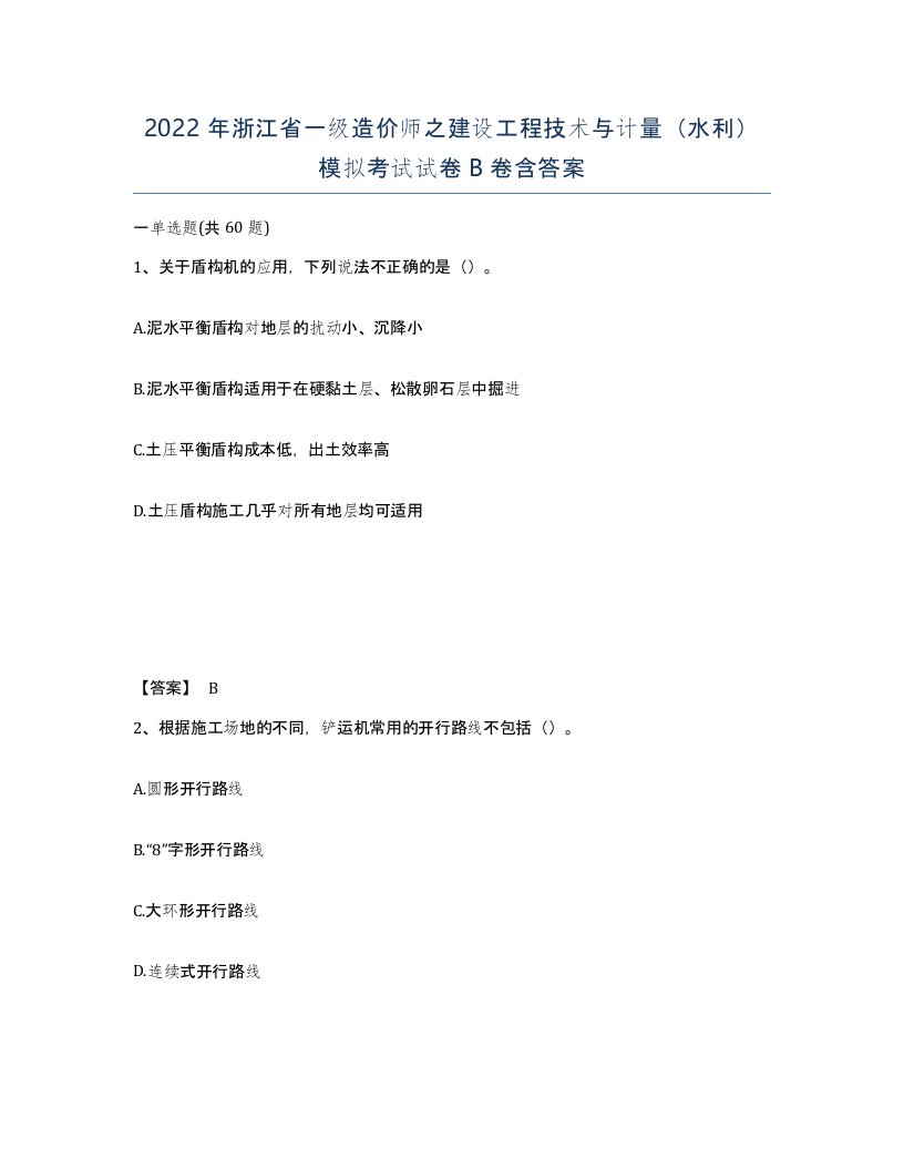 2022年浙江省一级造价师之建设工程技术与计量水利模拟考试试卷B卷含答案