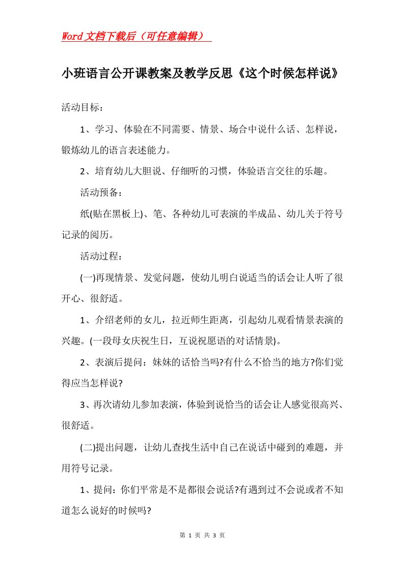 小班语言公开课教案及教学反思这个时候怎样说