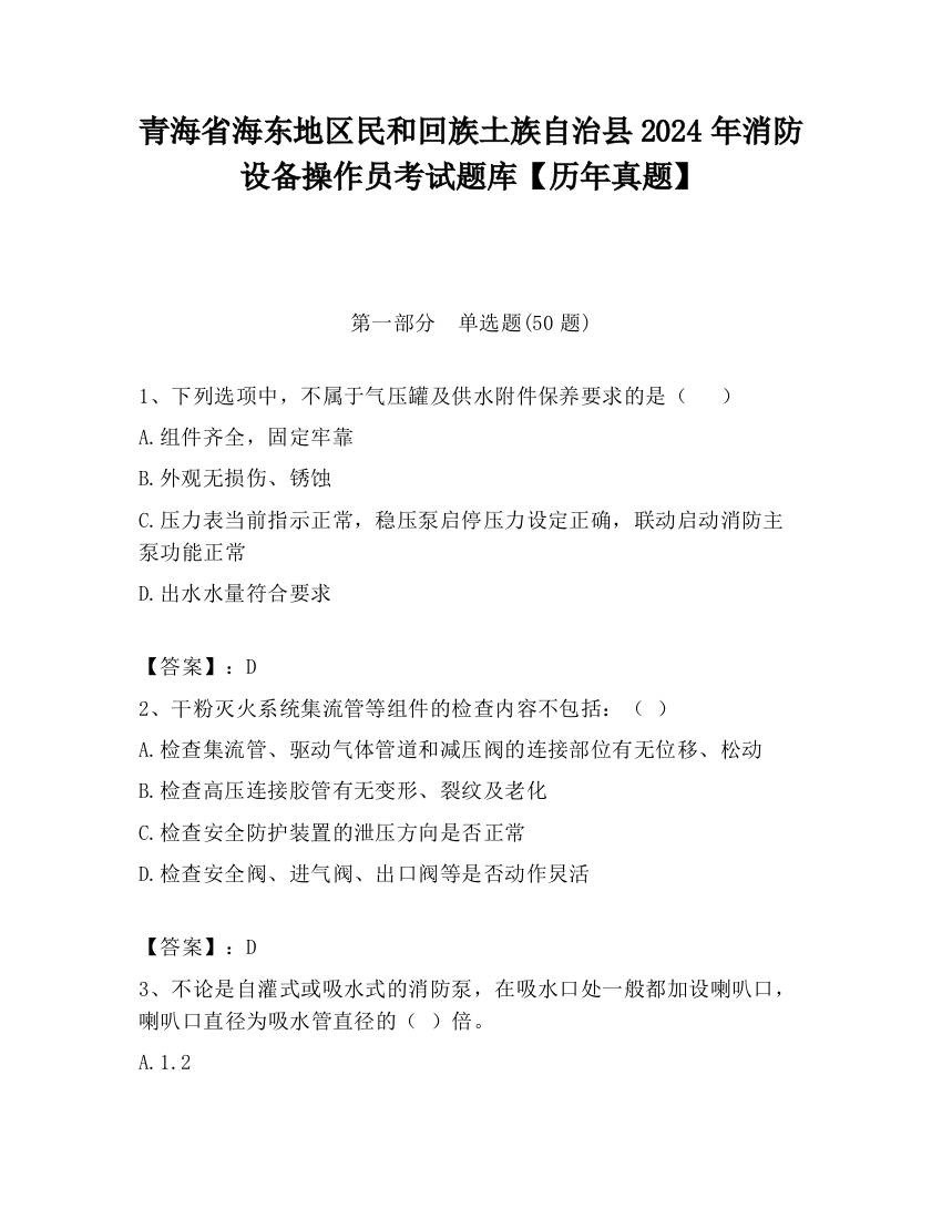 青海省海东地区民和回族土族自治县2024年消防设备操作员考试题库【历年真题】