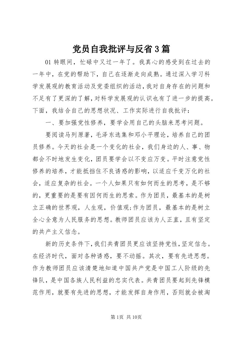 党员自我批评与反省3篇