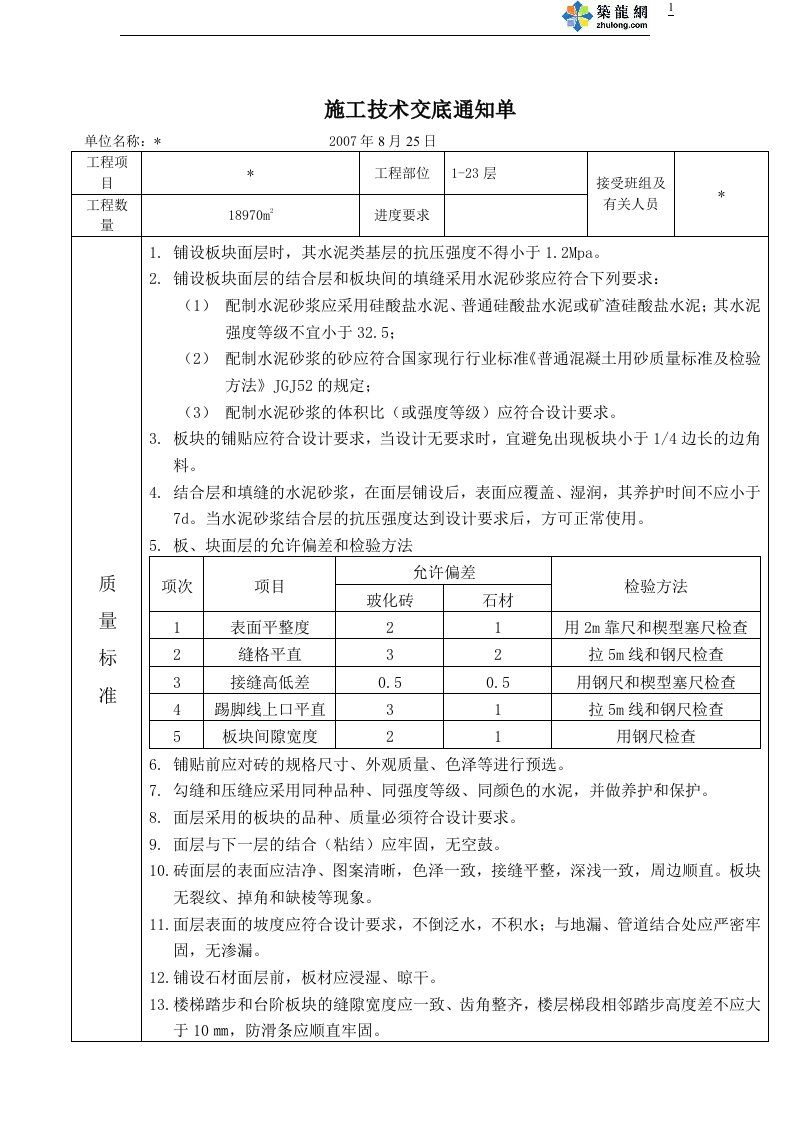 地砖铺设技术交底