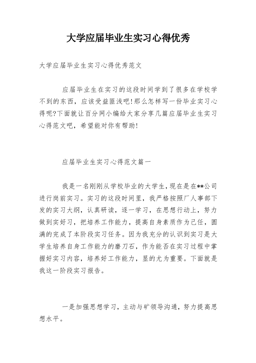 大学应届毕业生实习心得优秀