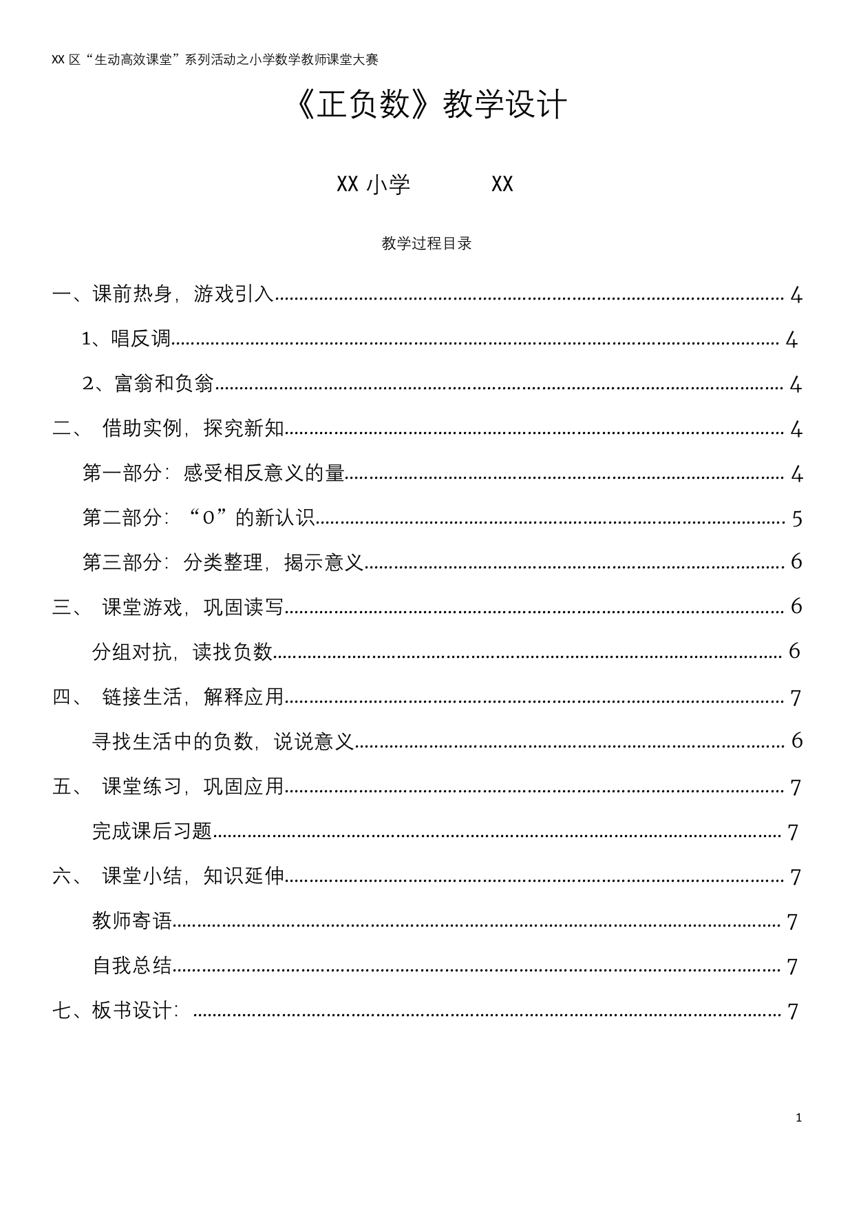 北师大数学四年级上册优质课一等奖正负数教案