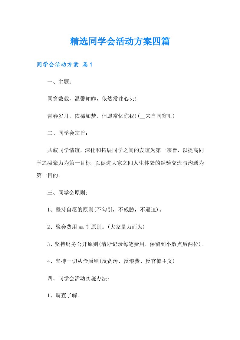 精选同学会活动方案四篇