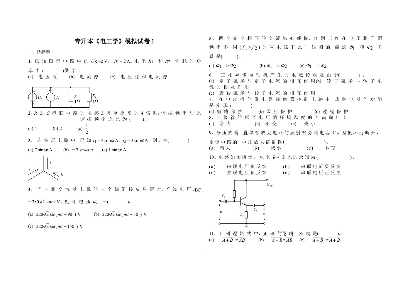 专升本《电工学》模拟试卷