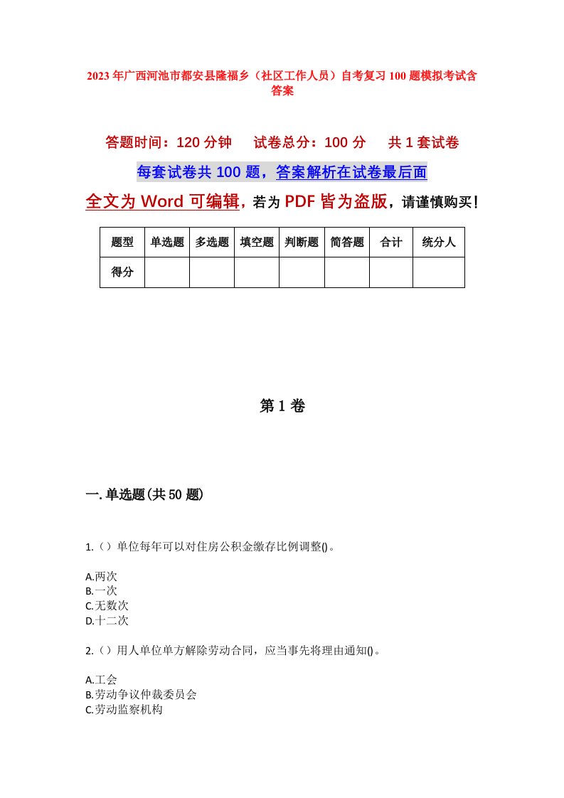 2023年广西河池市都安县隆福乡社区工作人员自考复习100题模拟考试含答案