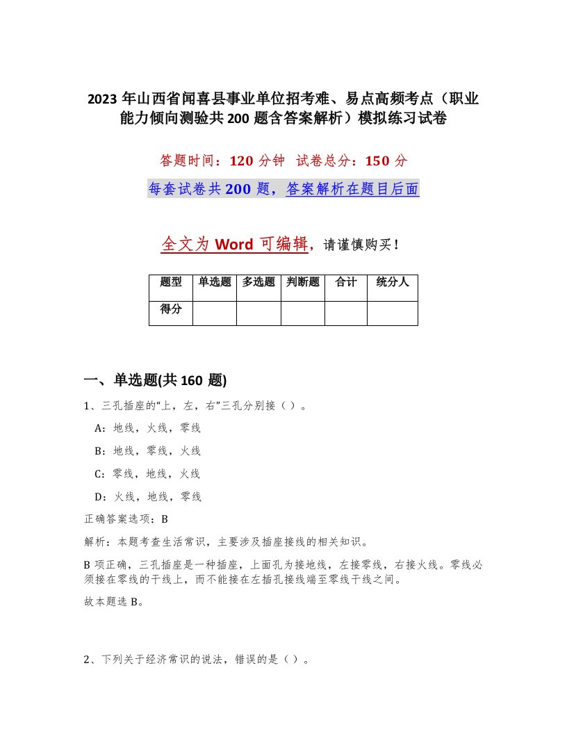 2023年山西省闻喜县事业单位招考难易点高频考点职业能力倾向测验共200题含答案解析模拟练习试卷