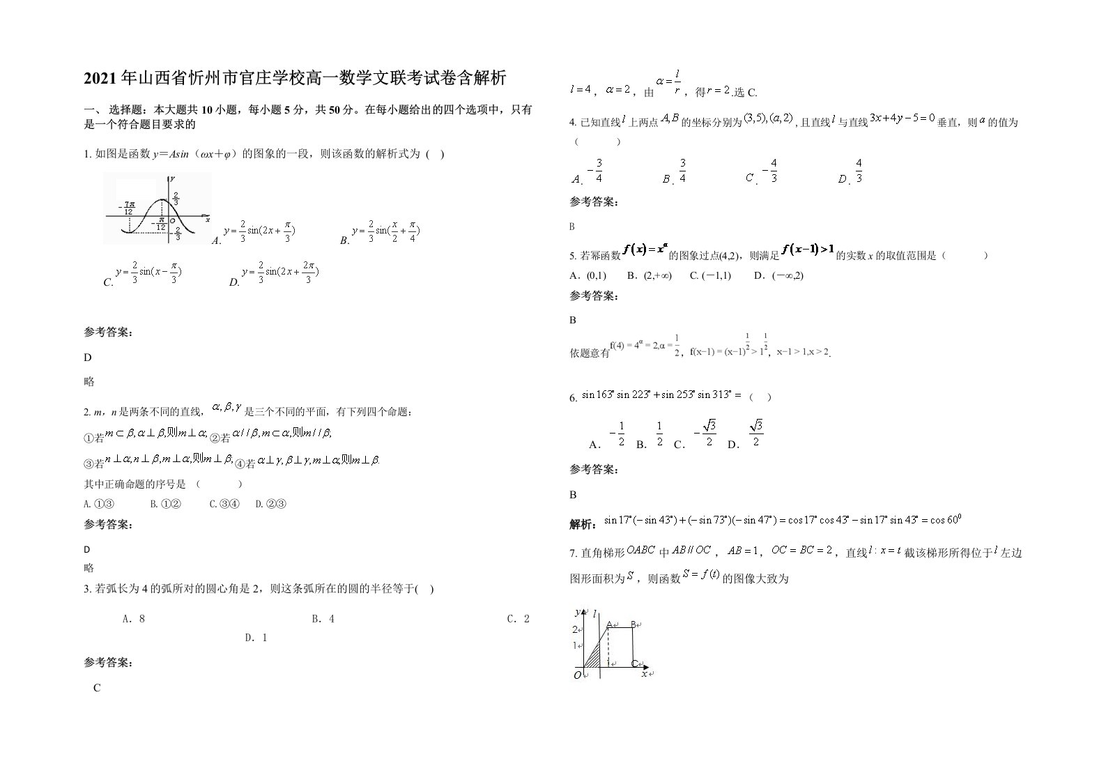 2021年山西省忻州市官庄学校高一数学文联考试卷含解析