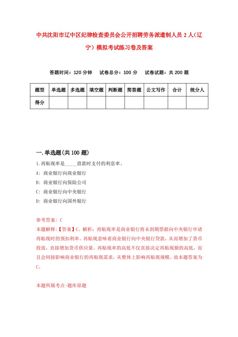 中共沈阳市辽中区纪律检查委员会公开招聘劳务派遣制人员2人辽宁模拟考试练习卷及答案第0卷