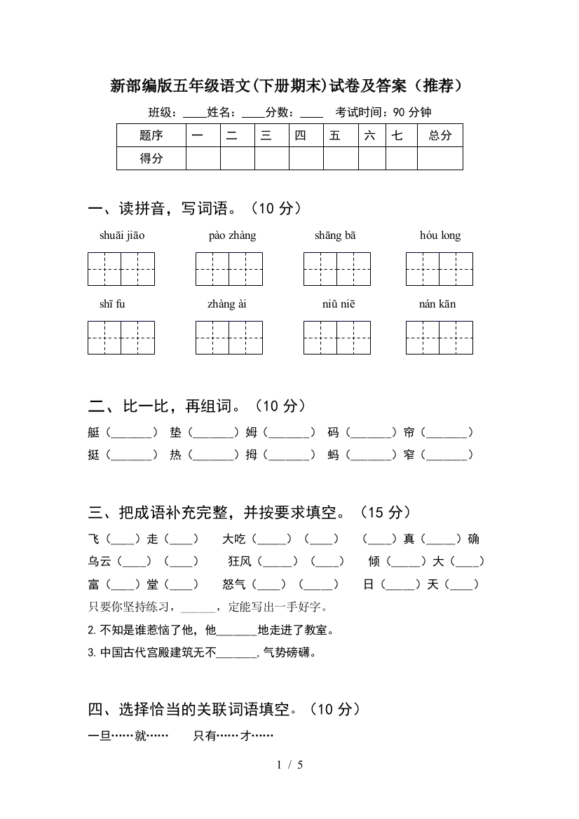 新部编版五年级语文(下册期末)试卷及答案(推荐)