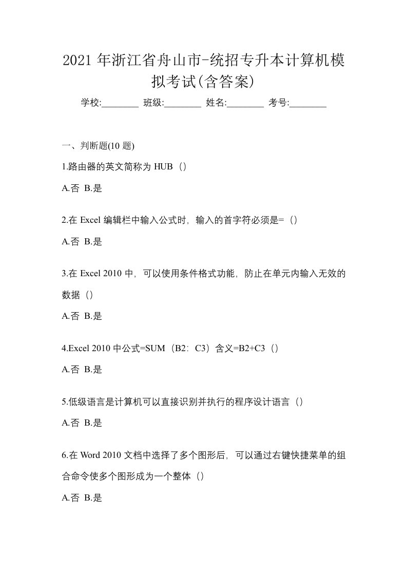 2021年浙江省舟山市-统招专升本计算机模拟考试含答案