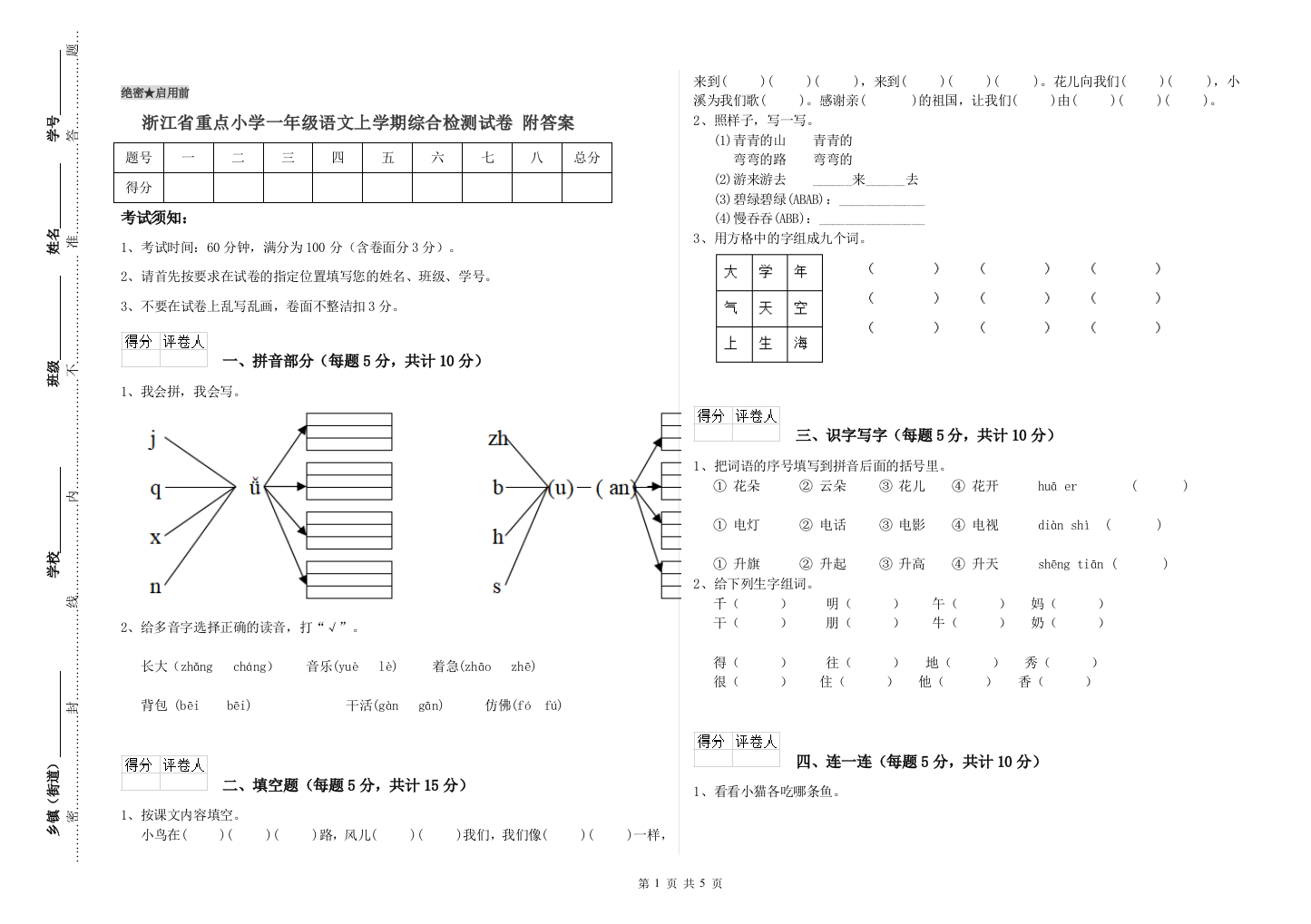 浙江省重点小学一年级语文上学期综合检测试卷-附答案