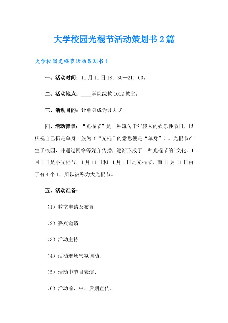 大学校园光棍节活动策划书2篇