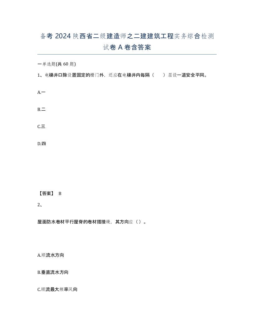 备考2024陕西省二级建造师之二建建筑工程实务综合检测试卷A卷含答案