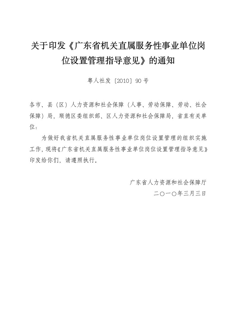 关于印发《广东机关直属服务性事业单位岗位设置管理指导