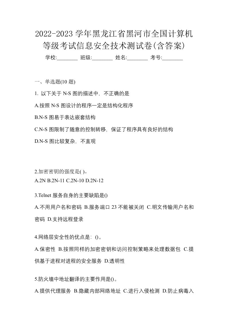 2022-2023学年黑龙江省黑河市全国计算机等级考试信息安全技术测试卷含答案