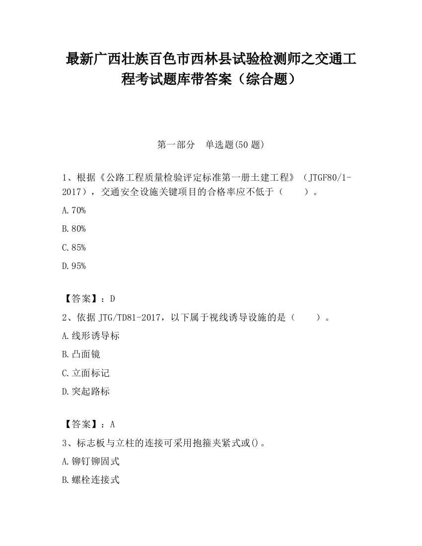 最新广西壮族百色市西林县试验检测师之交通工程考试题库带答案（综合题）