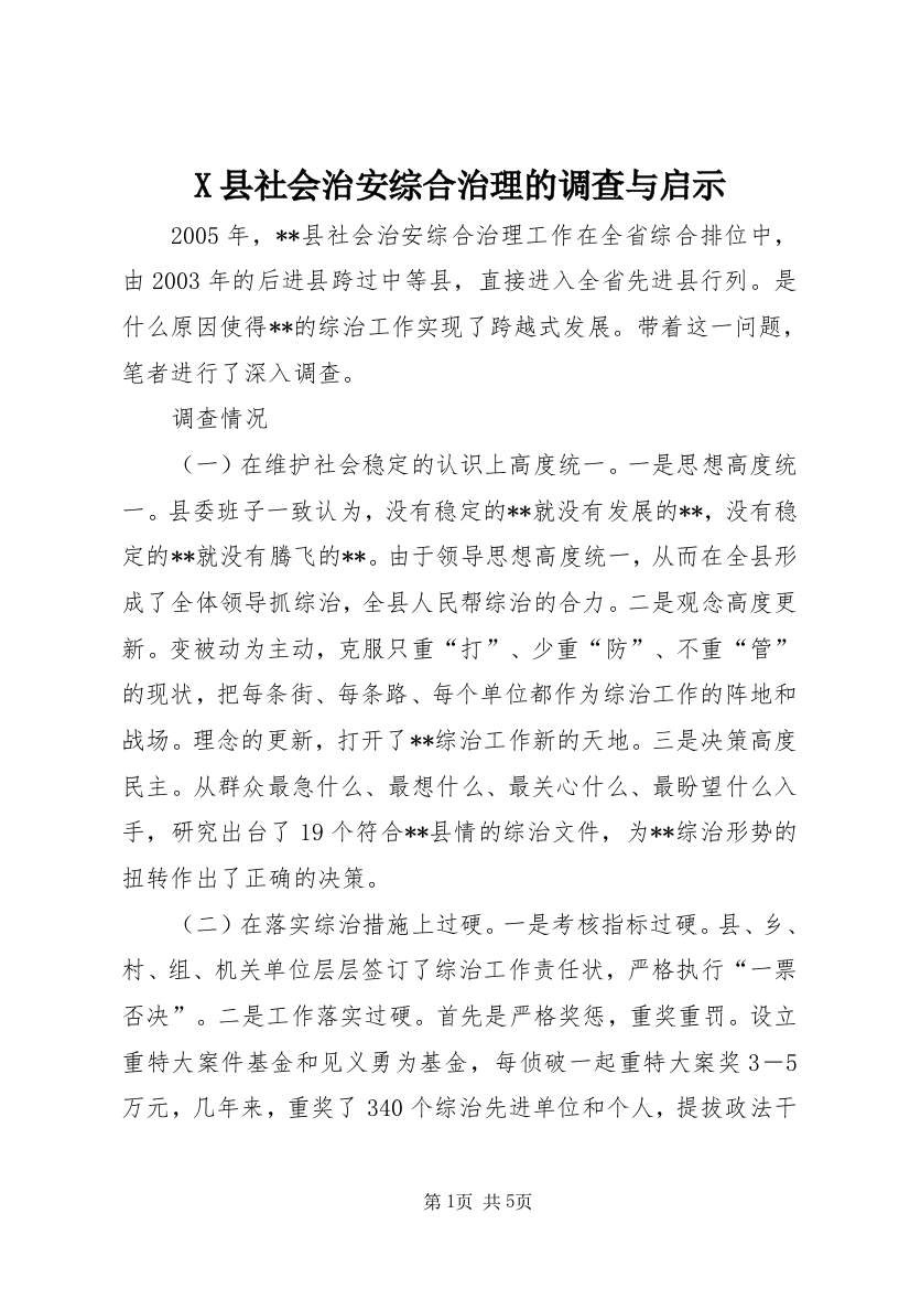 X县社会治安综合治理的调查与启示