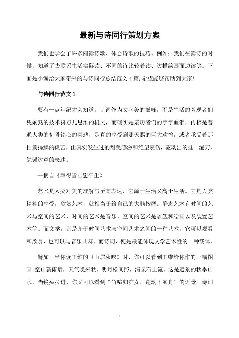 最新与诗同行策划方案