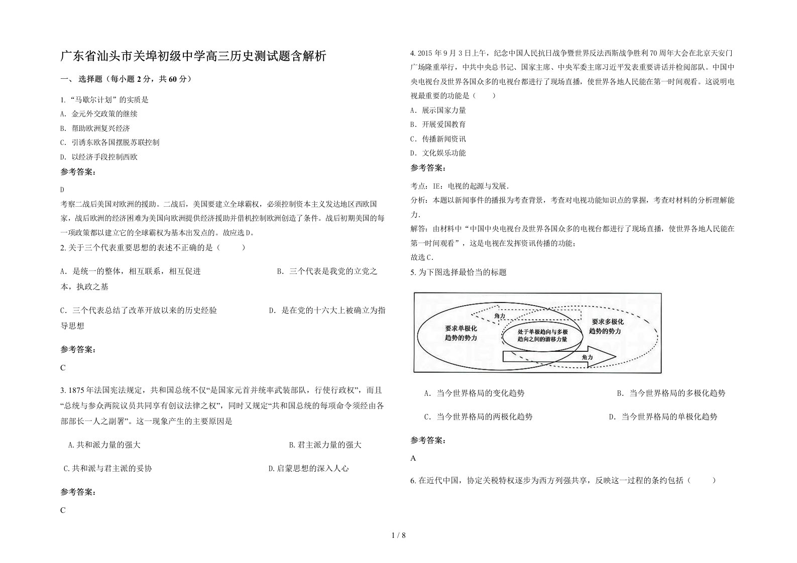 广东省汕头市关埠初级中学高三历史测试题含解析