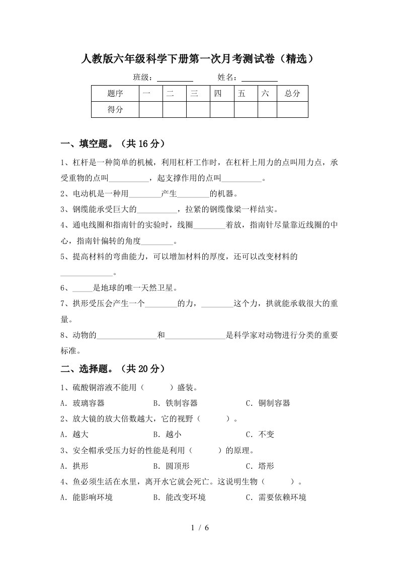 人教版六年级科学下册第一次月考测试卷精选