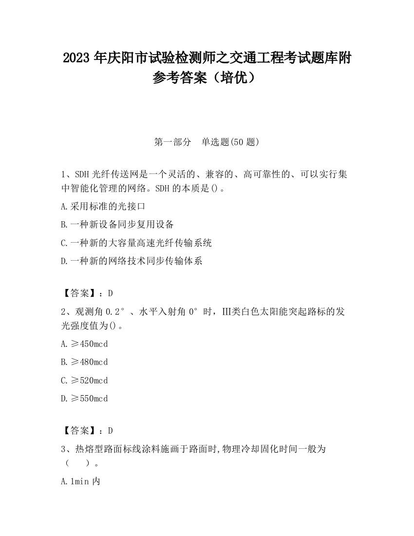 2023年庆阳市试验检测师之交通工程考试题库附参考答案（培优）