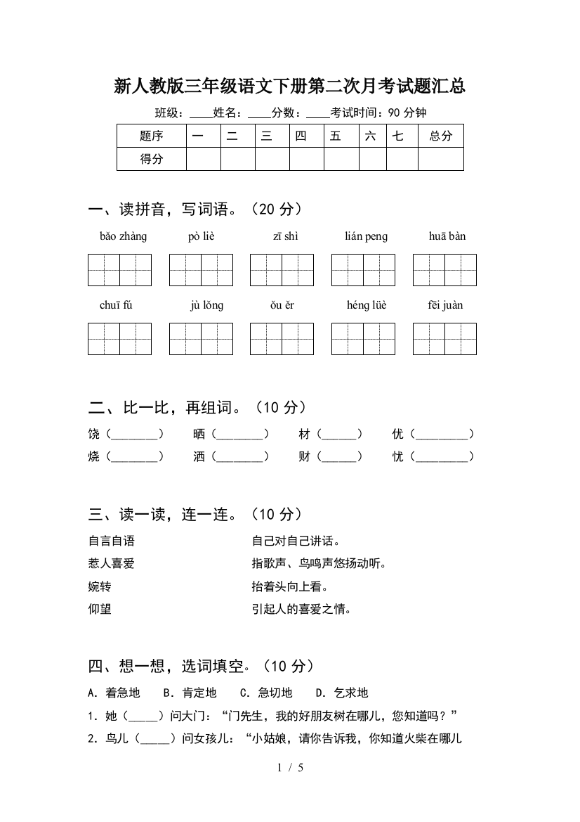 新人教版三年级语文下册第二次月考试题汇总