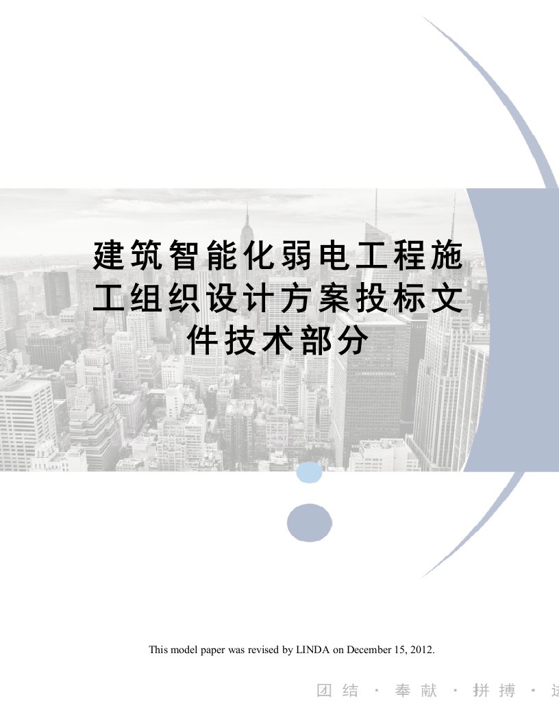 建筑智能化弱电工程施工组织设计方案投标文件技术部分