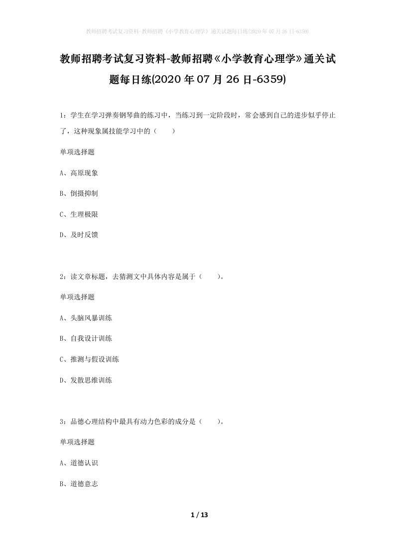 教师招聘考试复习资料-教师招聘小学教育心理学通关试题每日练2020年07月26日-6359