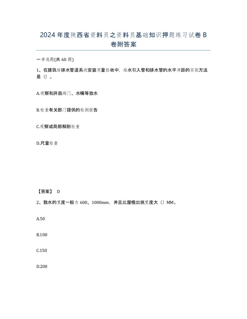 2024年度陕西省资料员之资料员基础知识押题练习试卷B卷附答案