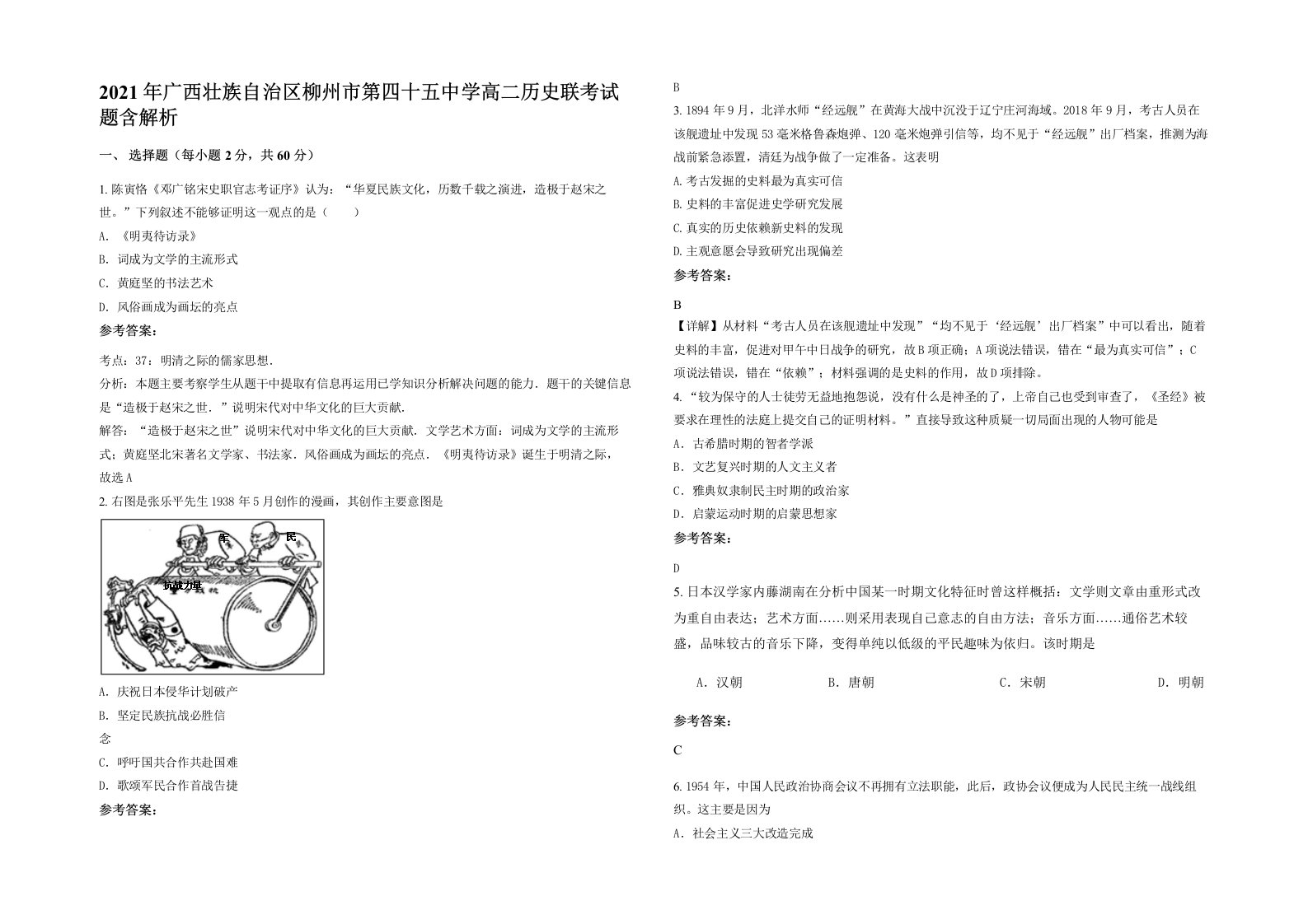 2021年广西壮族自治区柳州市第四十五中学高二历史联考试题含解析