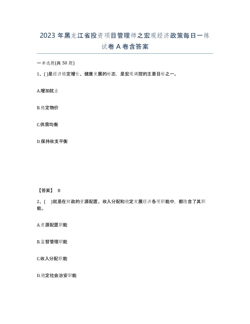 2023年黑龙江省投资项目管理师之宏观经济政策每日一练试卷A卷含答案