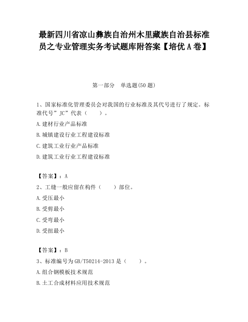 最新四川省凉山彝族自治州木里藏族自治县标准员之专业管理实务考试题库附答案【培优A卷】