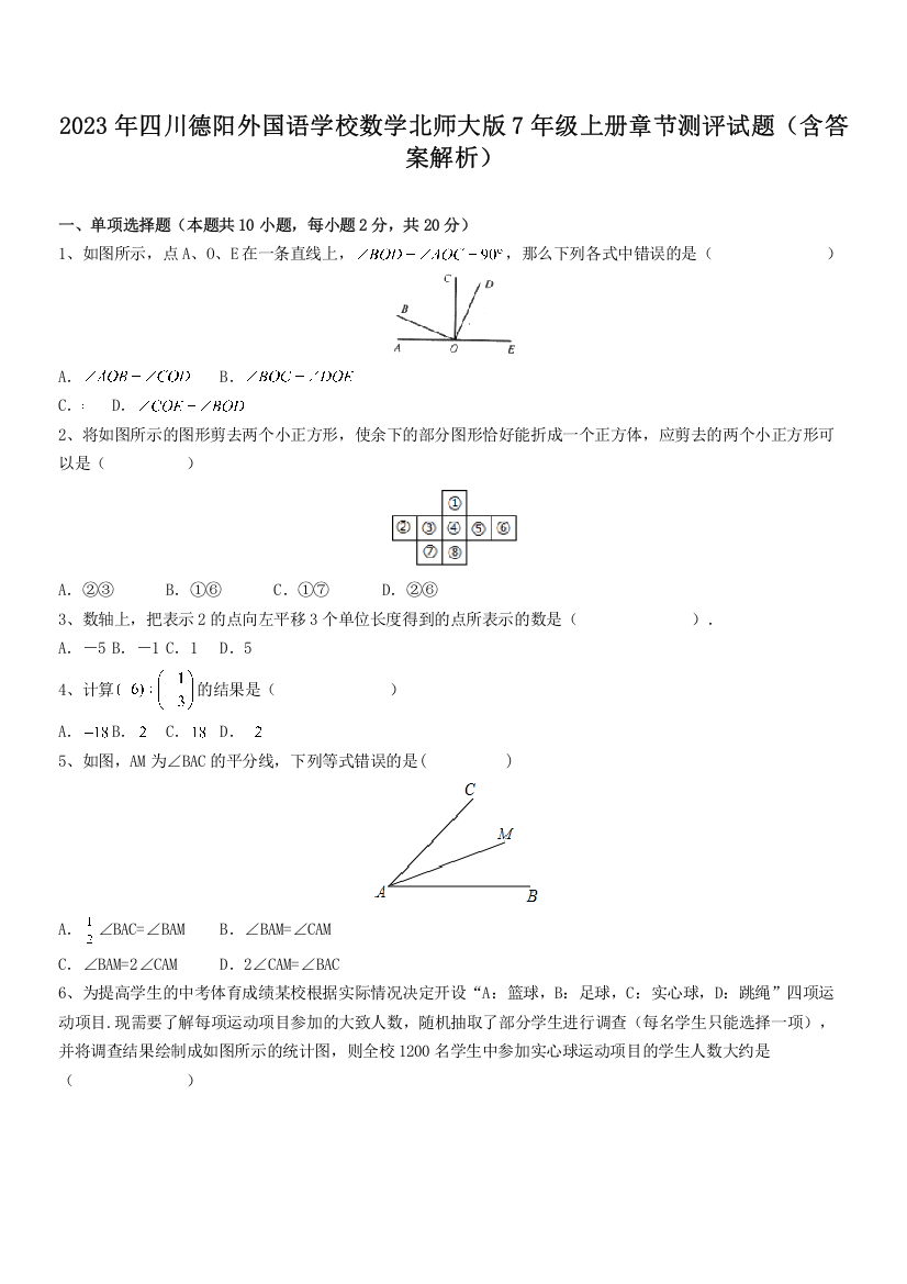 2023年四川德阳外国语学校数学北师大版7年级上册章节测评