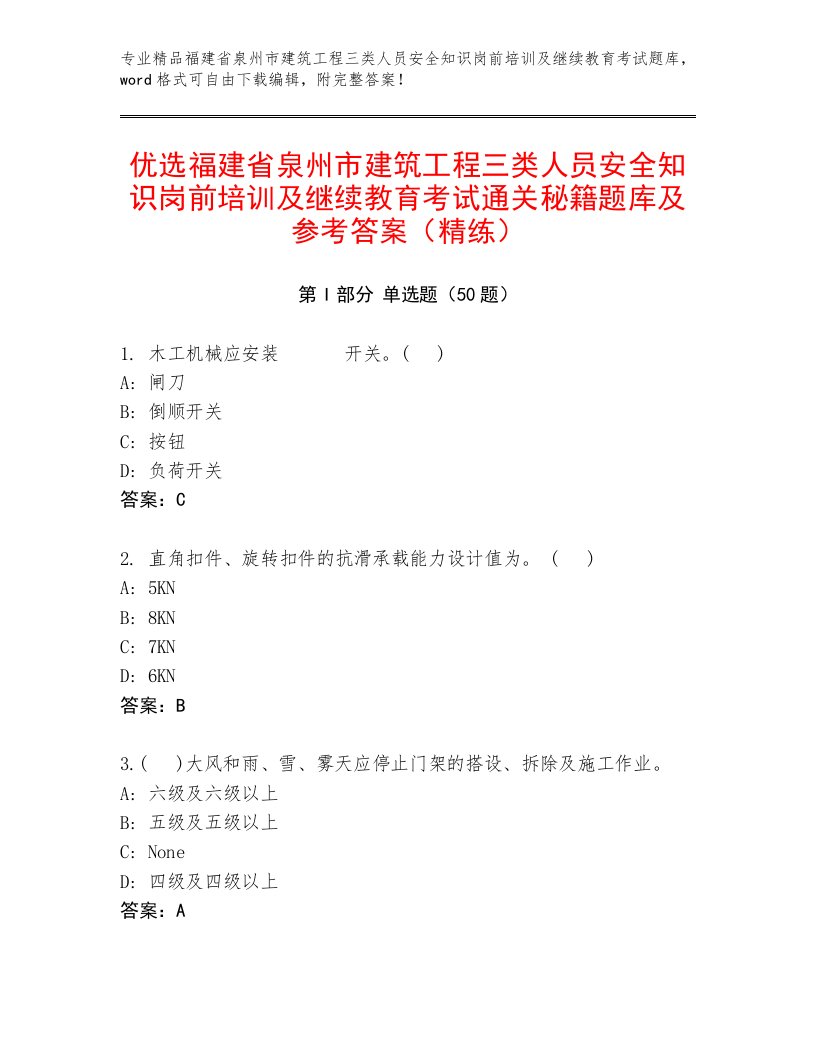 优选福建省泉州市建筑工程三类人员安全知识岗前培训及继续教育考试通关秘籍题库及参考答案（精练）