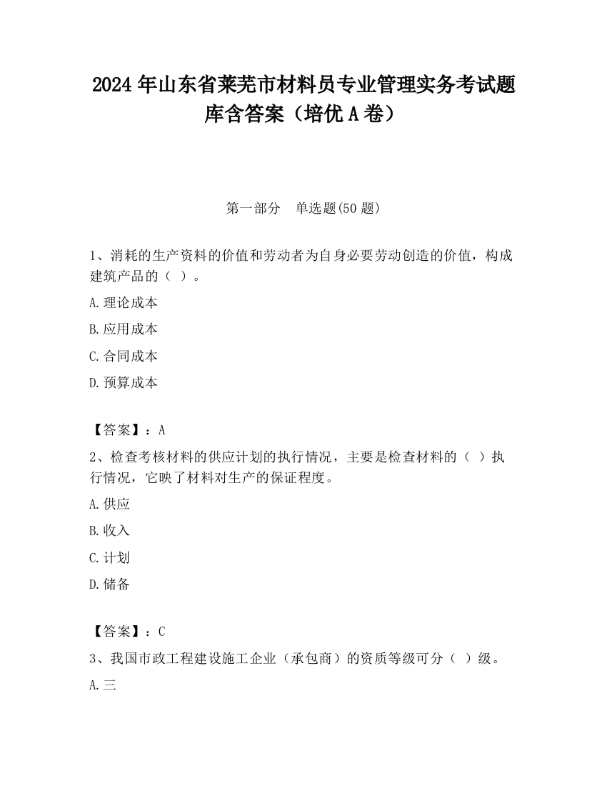 2024年山东省莱芜市材料员专业管理实务考试题库含答案（培优A卷）