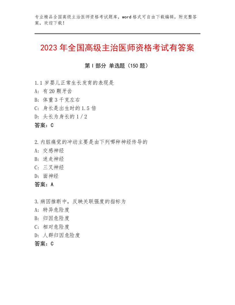 历年全国高级主治医师资格考试完整版附答案【基础题】